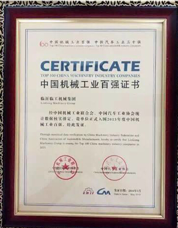 临工集团再次入围中国机械工业百强