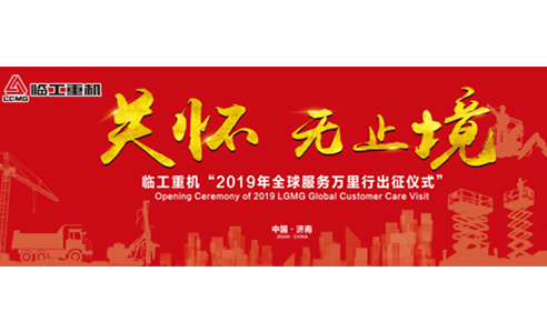 关怀，无止境！临工重机2019全球服务万里行誓师出征！