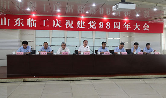 临工集团召开庆祝建党98周年大会