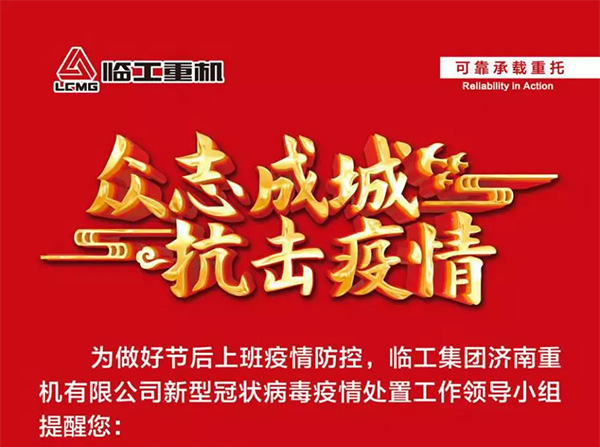 抗击疫情，临工重机在行动