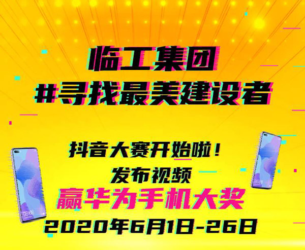 #寻找最美建设者，万元手机大奖等你来拿！