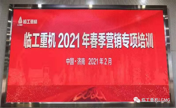 营销大练兵 开战即决战│牛年伊始，临工重机开展营销专项系列培训