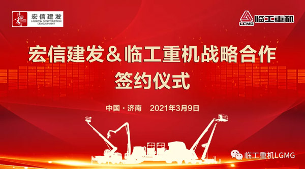 持续合作 再创辉煌│宏信建发与临工重机签署2021年战略合作协议