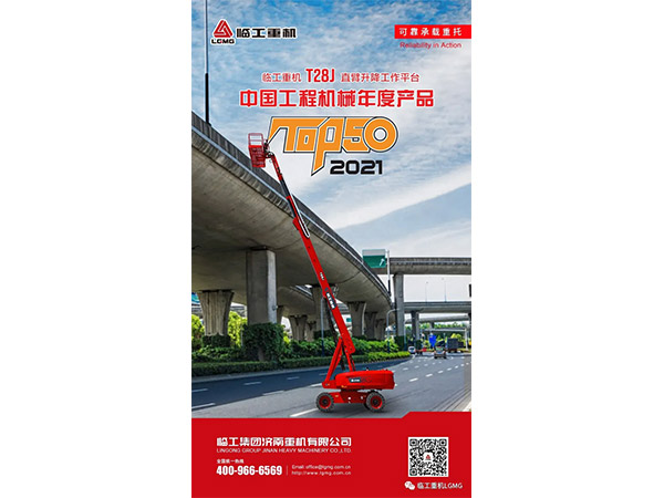 临工重机T28J直臂式升降工作平台荣获2021中国工程机械TOP50奖