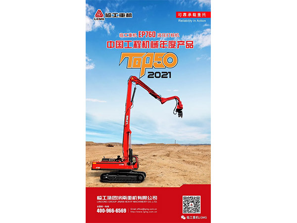 临工重机EP760液压打桩机荣获2021中国工程机械TOP50奖