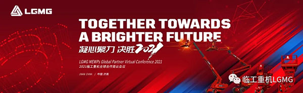 凝心聚力 决胜2021|临工重机“全球合作商云会议”隆重召开