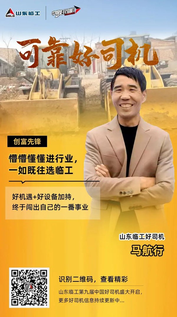 【可靠好司机】临工铁粉马航行：懵懵懂懂进行业， 一如既往选临工