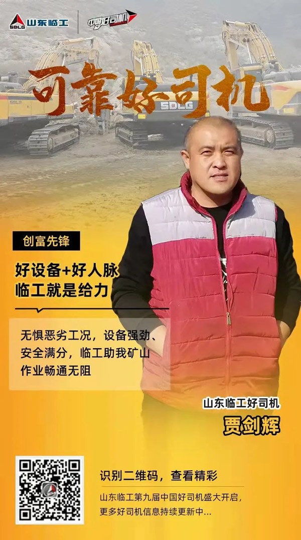 【可靠好司机】贾剑辉：驻足临工，奉献社会