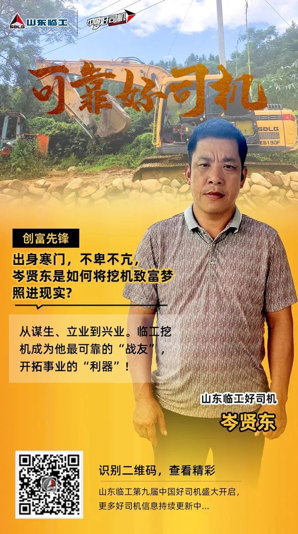 【可靠好司机】岑贤东：让挖机致富梦照进现实，离不开“伯乐”！