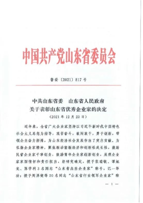 临工集团董事长王志中荣获“山东省行业领军企业家”称号