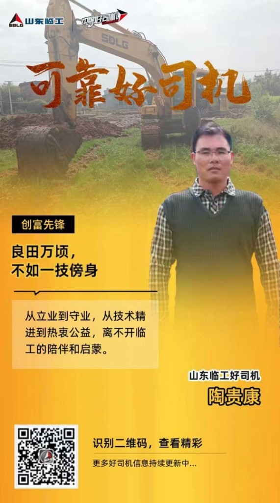 【可靠好司机】临工铁粉陶贵康：一技之长立业，及时行乐守业！