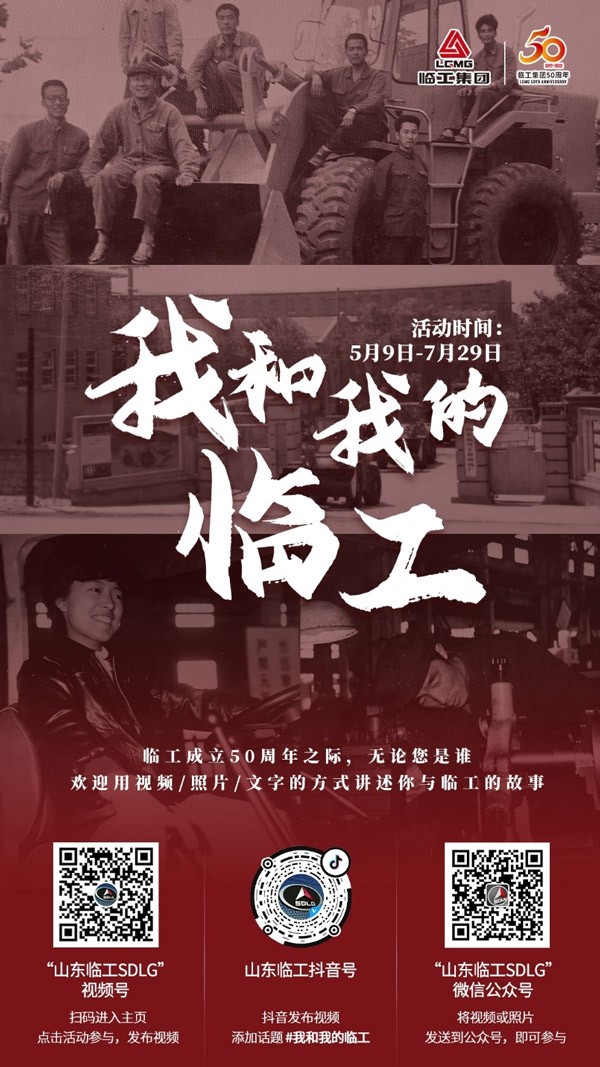 献礼临工50周年，“我和我的临工”融媒体互动活动火热来袭！