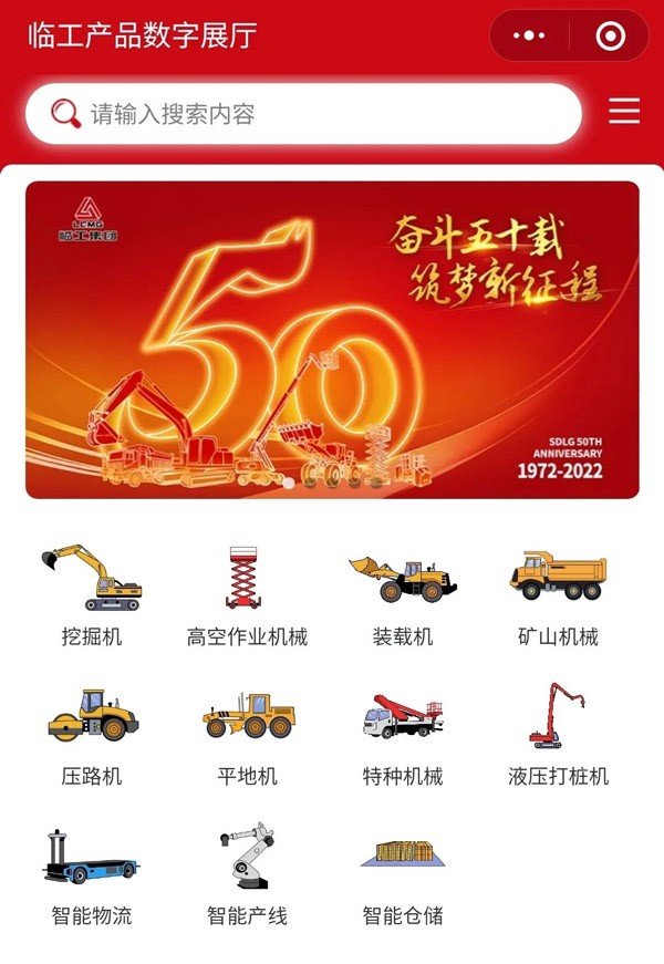 “上新”啦！临工产品数字展厅小程序上线