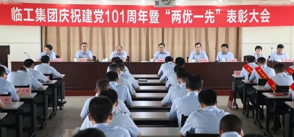 临工集团庆祝建党101周年暨“两优一先”表彰大会举行