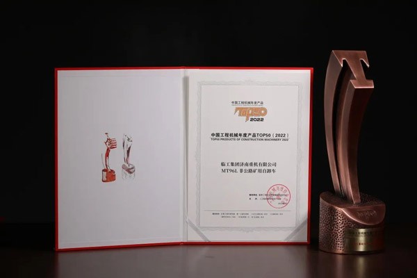 临工重机ME105矿用挖掘机、MT96L矿车、T26JE电动直臂高机荣获中国工程机械年度产品TOP50