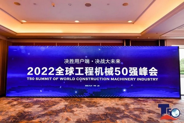 荣耀时刻|2022年Top50峰会揭榜，临工重机荣登多个榜单
