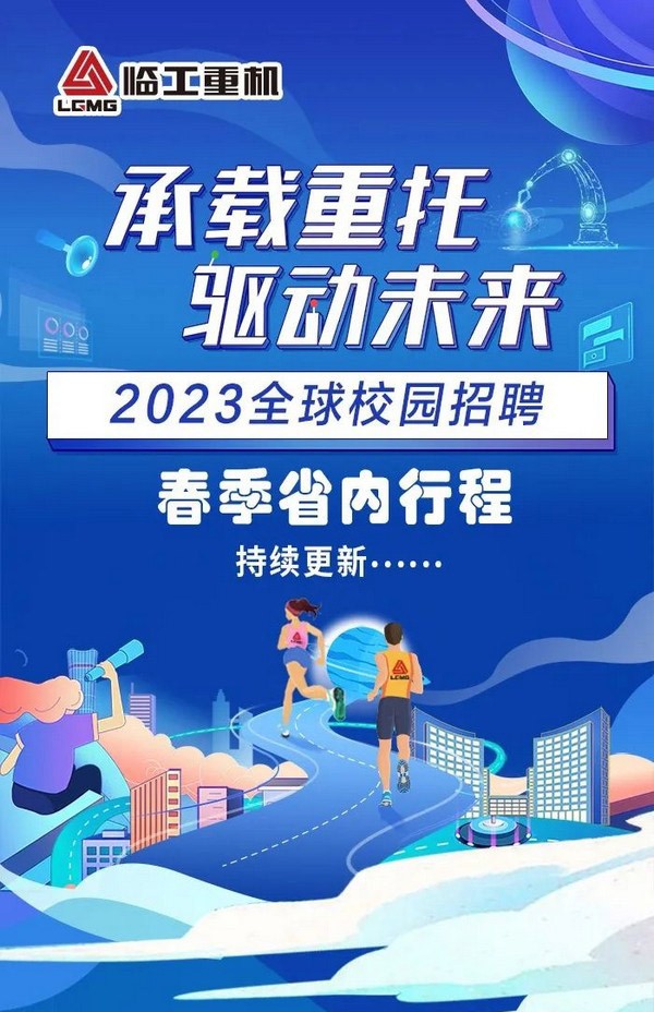 临工重机2023全球校园招聘春季行程（省内行程）