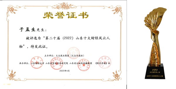 临工集团总裁于孟生荣膺“2022山东十大财经风云人物”
