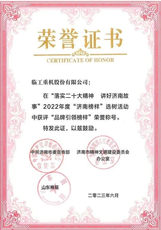 品牌引领结硕果！临工重机获评2022年度“济南榜样”