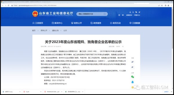 喜讯！临工智科荣获“山东省瞪羚企业”称号