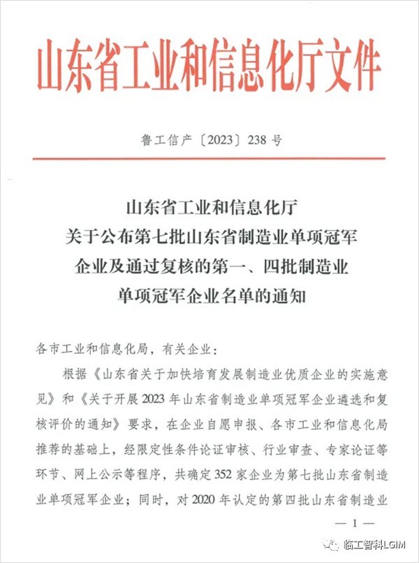 临工智科荣获“山东省制造业单项冠军企业”称号