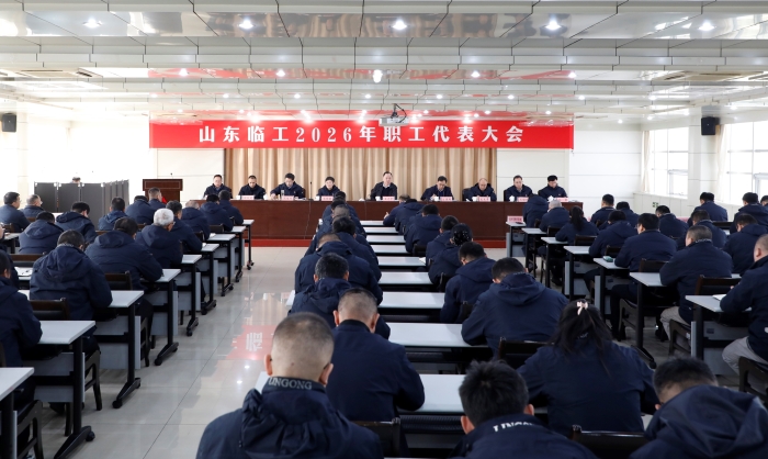 董事长王志中出席山东临工职代会，擘画集团高质量发展新蓝图