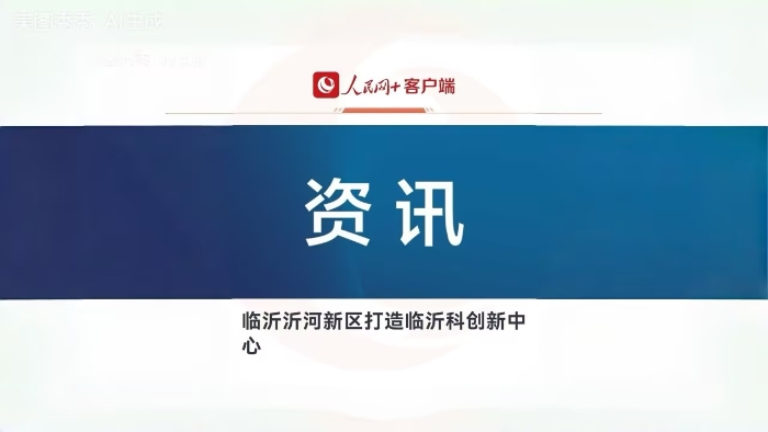 《人民网》报道山东临工：以创新为核，筑就沂河新区科创底气