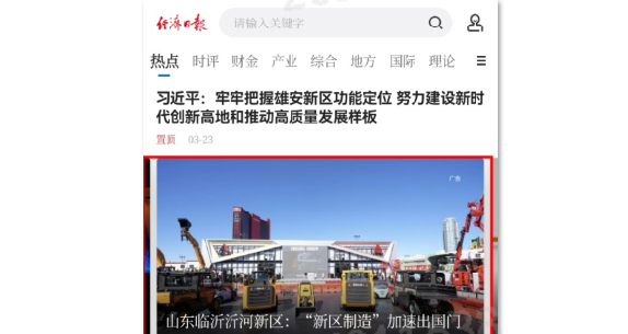 《经济日报》报道山东临工：以科技创新为帆，“新区制造”驶向全球