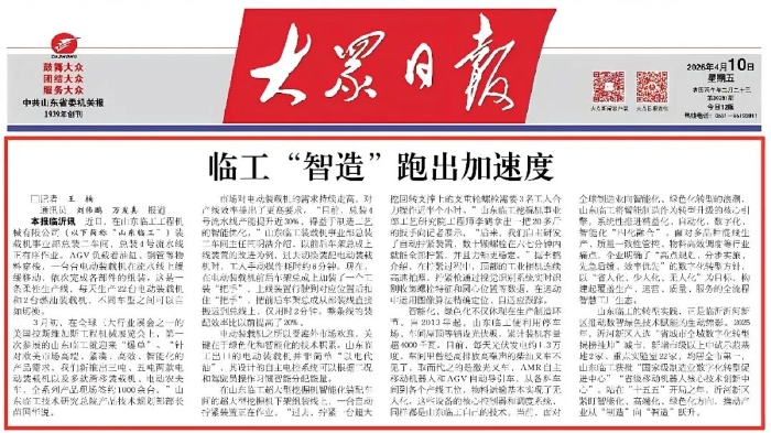 《大众日报》深度聚焦：临工 “智造”跑出加速度！